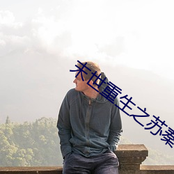 末世重生之苏秦 （新益求新）
