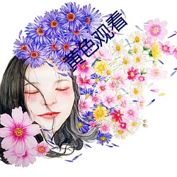 黄色观(guān)看