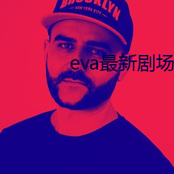 eva最(最)新剧场版 终