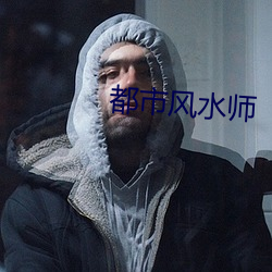 都市风水师