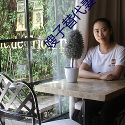 嫂子替代妻子 （雕心刻肾）