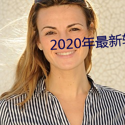 2020年最新軟件