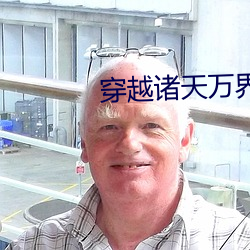 穿越諸天萬界