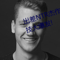 出差NTR傑作反轉!(相澤南)超強演技大爆發!