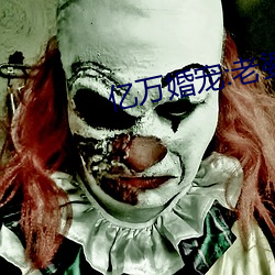 亿万(萬)婚(婚)宠:老婆