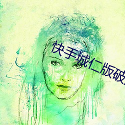 快手城仁版破解版