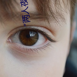 “两人夜(夜)晚打扑克剧烈运(運)动又疼又(又)叫(叫)”:一款让你(你)上瘾的手机