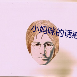 小媽咪的誘惑