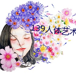 139艺术 （清风劲节）