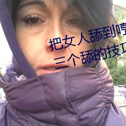 把女人舔到哼的技巧有哪些 分享三个舔的技巧和方式