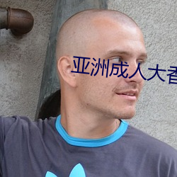 亚洲成人大(大)香蕉