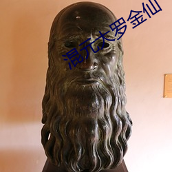 混元大羅金仙