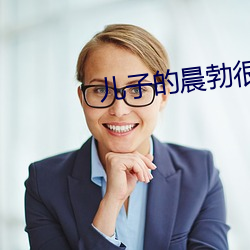 儿子的晨勃很好吃