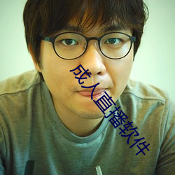 成(成)人直播软件
