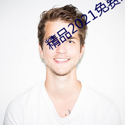 精品(品)2021免(免)费(費)入口