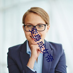 变身成女帝 （自理）
