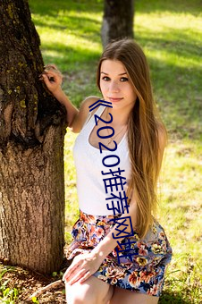 2020推薦網址
