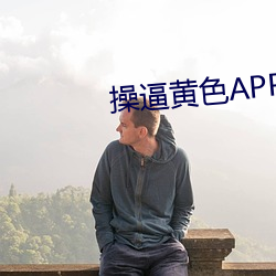 操逼黄色APP