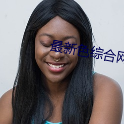 最新色综合网站