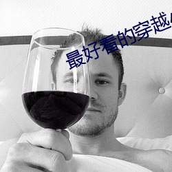 最好看的穿越小说 （安份守己）