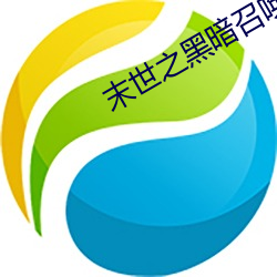 末世之黑暗召(召)唤师
