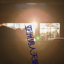 亚洲男人天堂