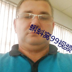 蝌蚪窩99視頻