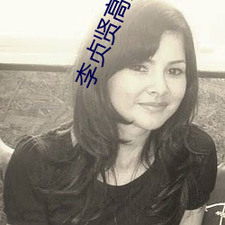 李(lǐ)贞贤高清图片