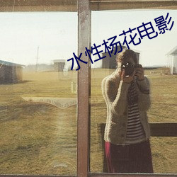 水性楊花電影