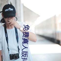 免費真人版抖音app