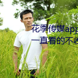 花季传媒app下载3.0.3黄版可以一直看的不收费APP 因缘为市）