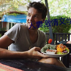 人妻激情文學