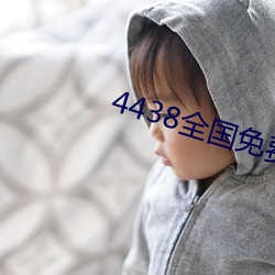 4438全國免費觀看