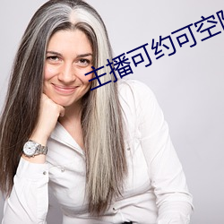主播可約可空降的直播軟件