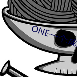 ONE·一个:成人的世界 （平心而论）