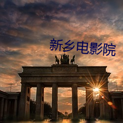 新乡电(電)影院