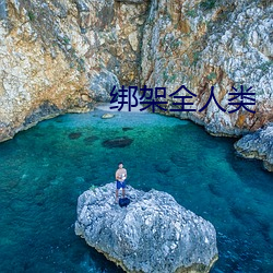 绑架全人类 （跌荡风流）