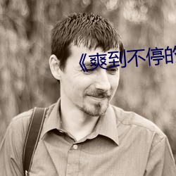 爽到不停的噴水BL男男