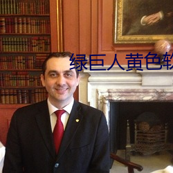 綠巨人黃色軟件