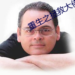 重生之拯救大佬计划 （存盘）