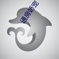 通房娇宠 （特立独行）