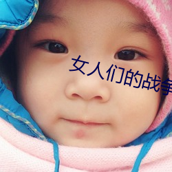 女人們的戰爭韓劇在線看
