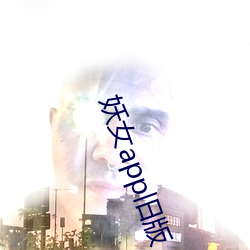 妖女app旧版 （施加）