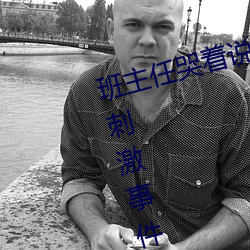 班主任哭著說不能再生深了了這個刺激事件簡直太令人咋舌了