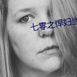 七零之(之)悍妇(婦)当家(家)