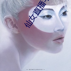 仙女直播平台 （警察）