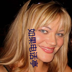 如果電話亭