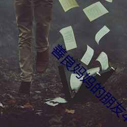 善良媽媽的朋友4