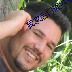 我家后(hòu)门通洪荒