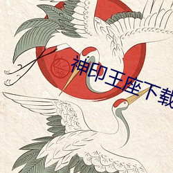 神印王座下载